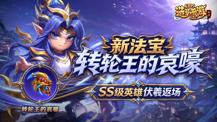 0917活动更新，新法宝转轮王的哀嚎，SS级伏羲返场！截图