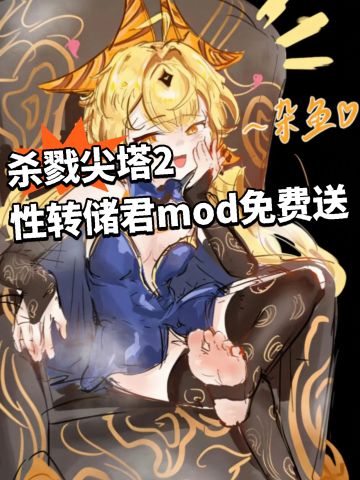 杀戮尖塔2性转储君mod曝光！免费送！