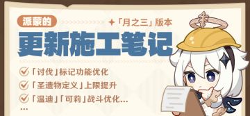 派蒙的更新施工笔记（「月之三」 版本）