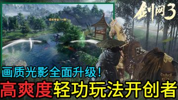 高爽度武侠轻功玩法的开创者，剑网3旗舰版画质、光影全面升级！经典玩法，全新体验！