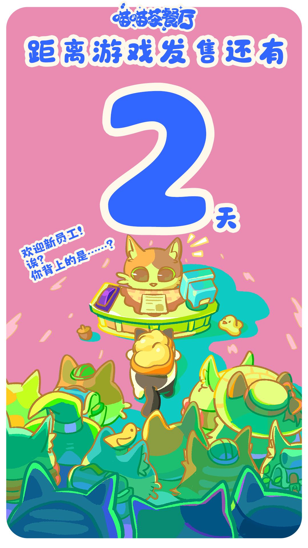心跳拉满!喵喵茶餐厅发售倒计时 2 天⏳ 1