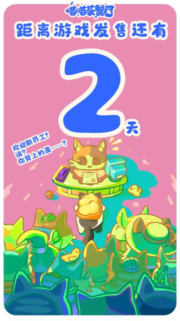 心跳拉满！喵喵茶餐厅发售倒计时 2 天⏳