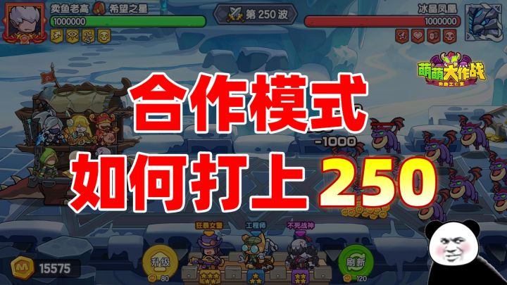 合作模式如何打上250关?!大佬带你躺赢!截图