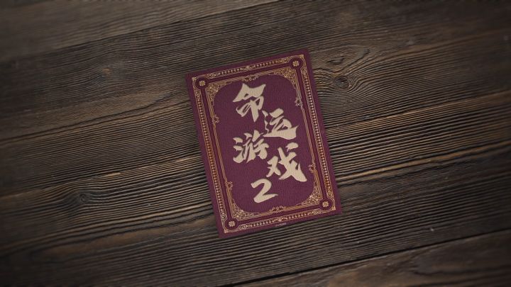 《命运游戏2:百年之约》今日上线!截图