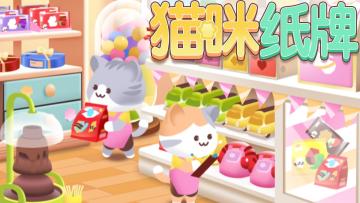 糖果屋配 ASMR《猫咪纸牌》助眠神组合🎧