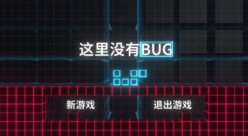 《这里没有BUG》开发日志02：新的方向
