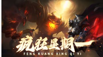 【神域纪元】疯狂星期一！礼包码放送!