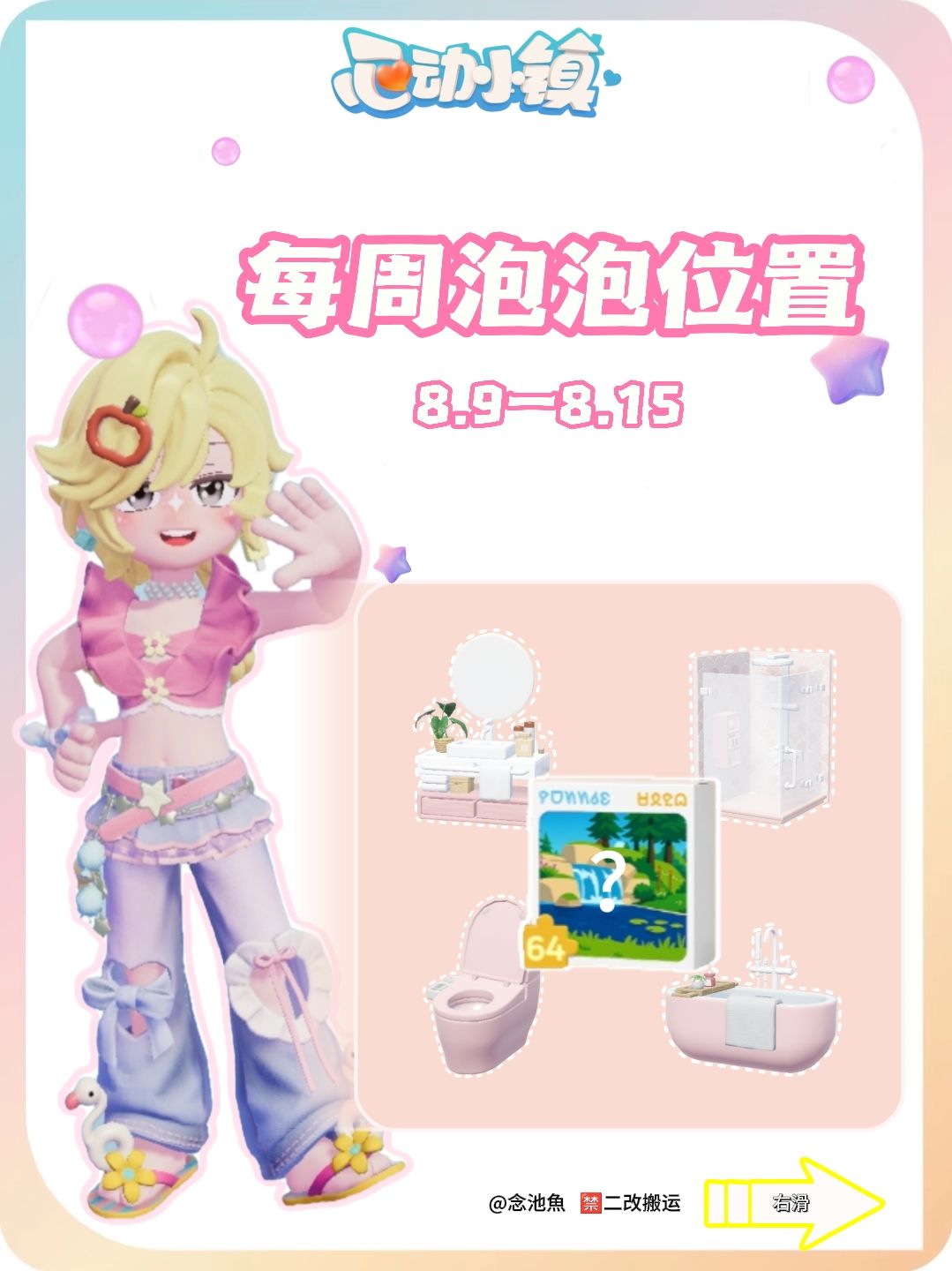 8月9日每周泡泡位置 1