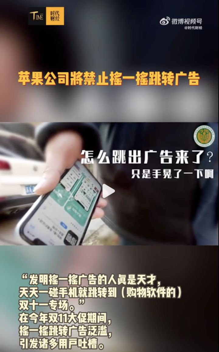 苹果公司将禁止摇一摇跳转广告截图