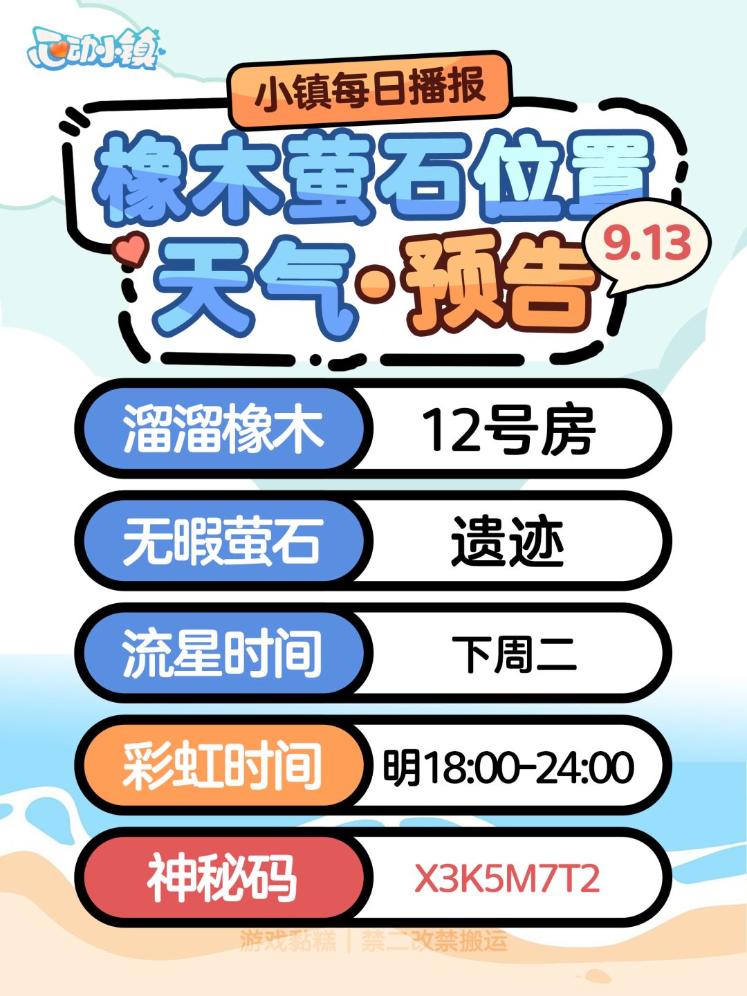 心动小镇9.13|X3K5M7T2 1