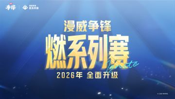 漫威争锋燃系列赛2026赛年赛程与规则介绍！