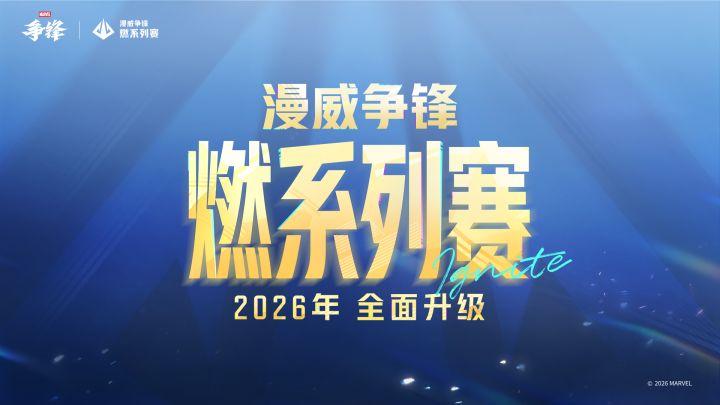 漫威争锋燃系列赛2026赛年赛程与规则介绍！截图
