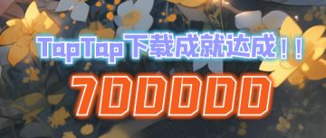 【70万下载达成】承蒙厚爱，感谢每一位勇者与我们同在♥