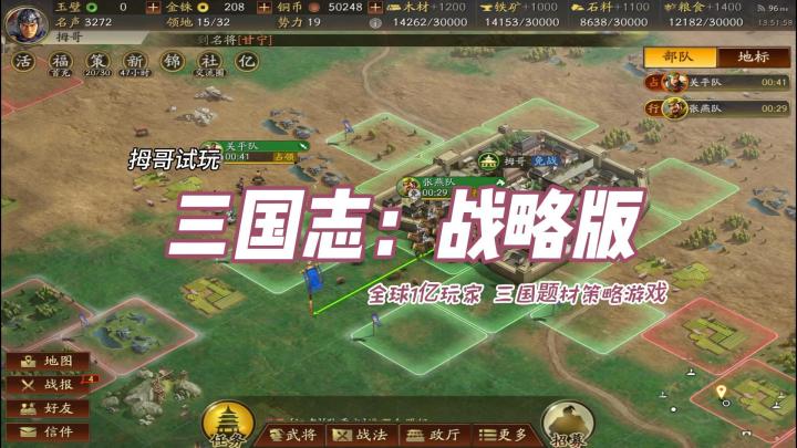 【三国志战略版】游戏试玩实况解说截图