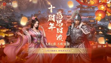 周年回馈|心悦十载献礼，致敬游戏热爱