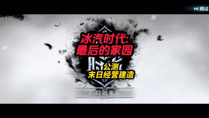 冰汽时代公测末日经营截图