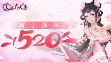 《太上补天卷》节日贺图 | 只属于你的“520”