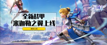 【更新公告】藏宝阁优化，战甲米迦勒之翼上线！