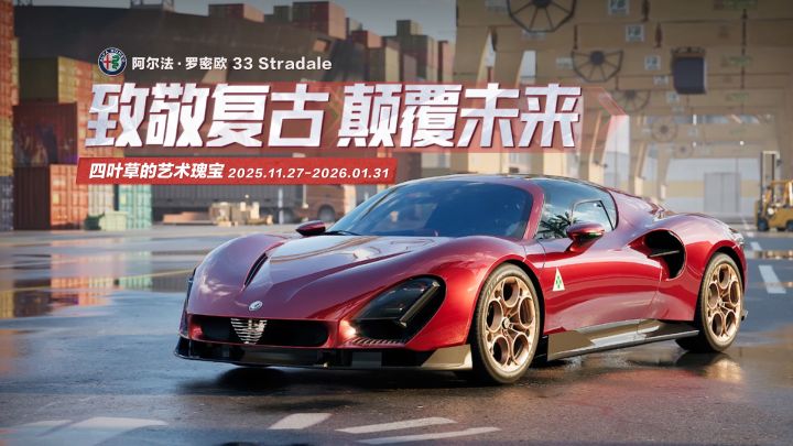 「阿尔法·罗密欧 33 Stradale」即将登陆热湾 !截图