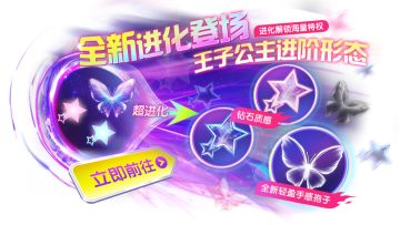 王子公主不断升升升升到满级～