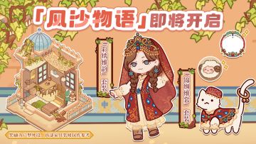 ⭐️「风沙物语」即将开启⭐️