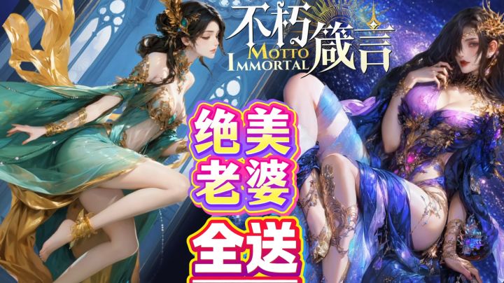 😍绝美神明老婆~太性感!《不朽箴言》首日120抽!签到送全神明!截图
