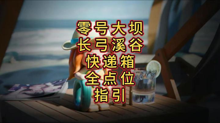 「三角洲」大坝/长弓快递箱全点位带跑指引截图
