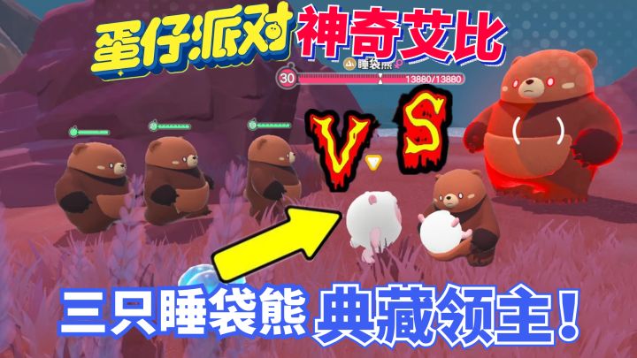 蛋仔派对神奇艾比:睡袋熊羁绊进化!三只睡袋熊胖揍典藏领主!截图