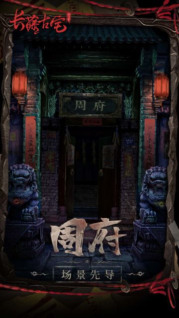 《长藤古宅：替童》场景先导第七弹！