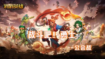 《消消英雄》公会战先遣测试报名
