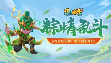 「6月6日停服更新」端午来临“粽”情乱斗，全场皮肤八折！