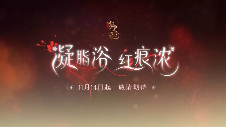 摇光录 | 起居注、拾忆全新情报截图