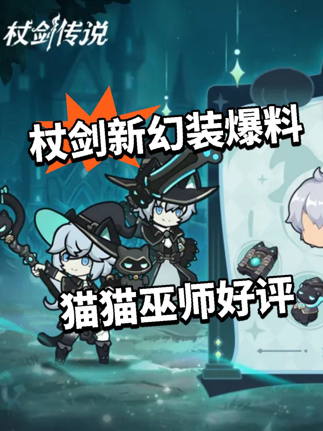 杖剑新幻装爆料!猫猫巫师好评 1