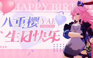 八重樱生日特殊信件