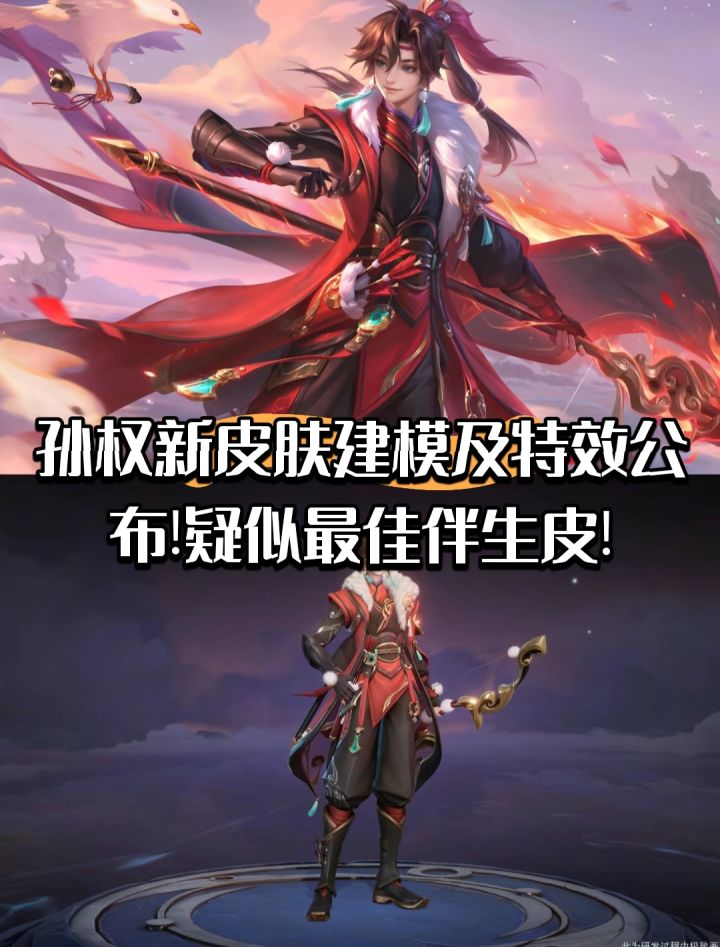孙权新皮肤建模及特效公布!疑似最佳伴生皮!截图