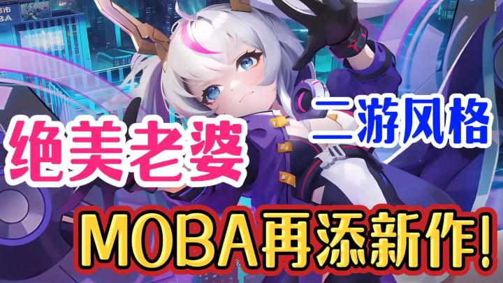 真香警告！谁说二游没有好MOBA？这不就来了吗！截图