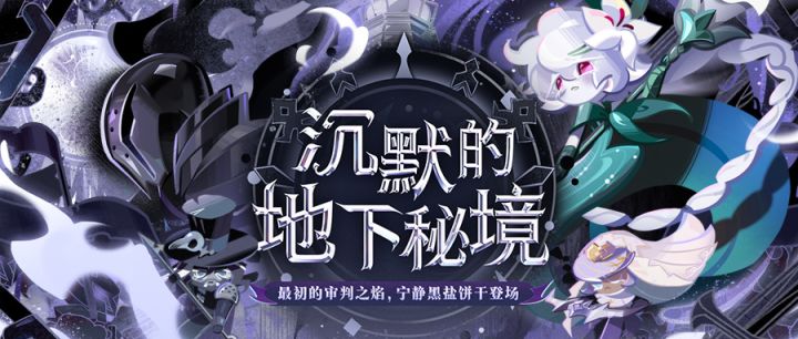 全新版本一览「沉默的地下秘境」即将开启!截图