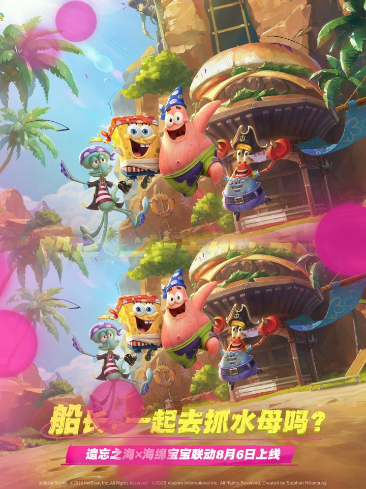 童年IP下海！遗忘之海海绵宝宝联动情报速览截图