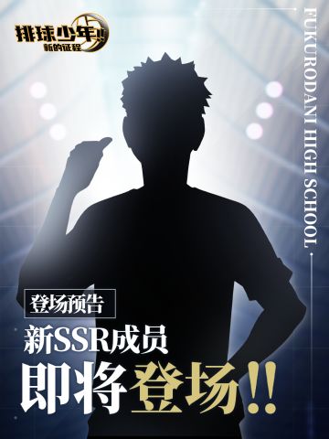 全新SSR成员即将登场!!