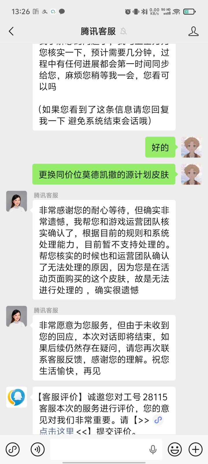 想买凯撒的皮肤不知道为啥买完之后变成皎月的皮肤，找客服处理客服说因为是活动页面购买无法处理[表情_豹哭]已经想退游了[表情_微笑]截图