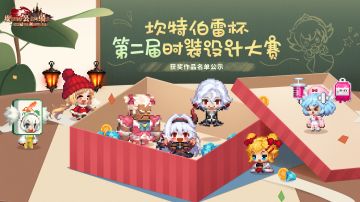 【坎特伯雷杯第二届时装大赛】获奖名单公布