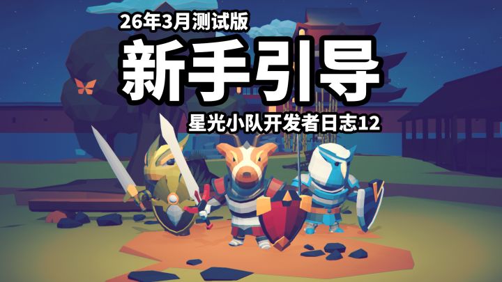 【星光小队】开发者日志12_新手引导,三月测试截图