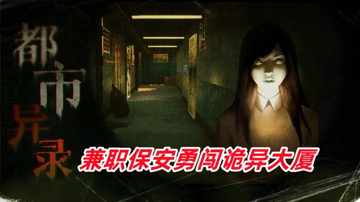 兼职保安勇闯诡异大厦,剧情的深度和丰富性让它更像是一部电视剧截图