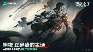 全新赛季黑夜之子 4月17日正式上线
