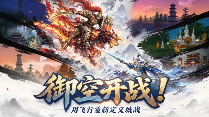 见过千人攻城,那你见过千人空战大荒吗?四种飞行模式自由探索!截图