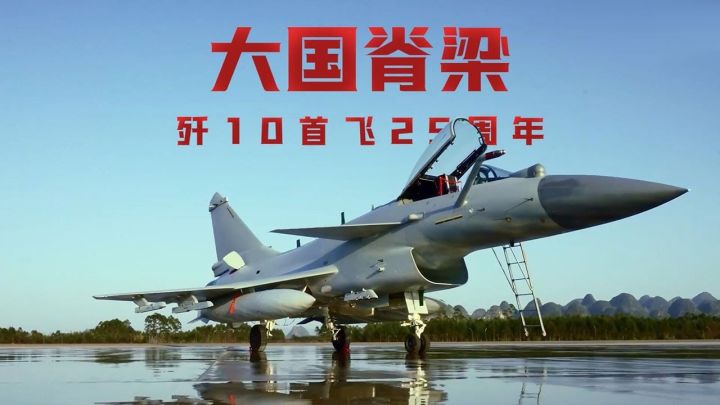 大国重器【歼10首飞25周年】截图