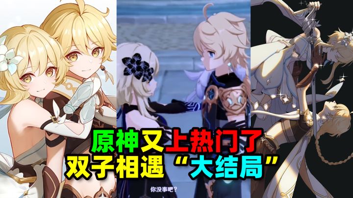 原神热门从未让我失望过,这次双子相遇结局都创整出来了截图