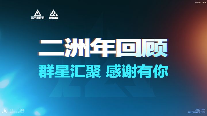 《三角洲行动》上线二洲年回顾截图