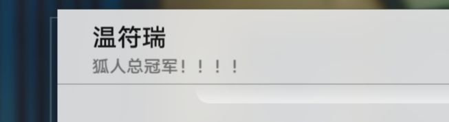 狐人总冠军! 2