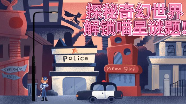 《咪莫大冒险》——烧脑解谜,乐在其中!截图